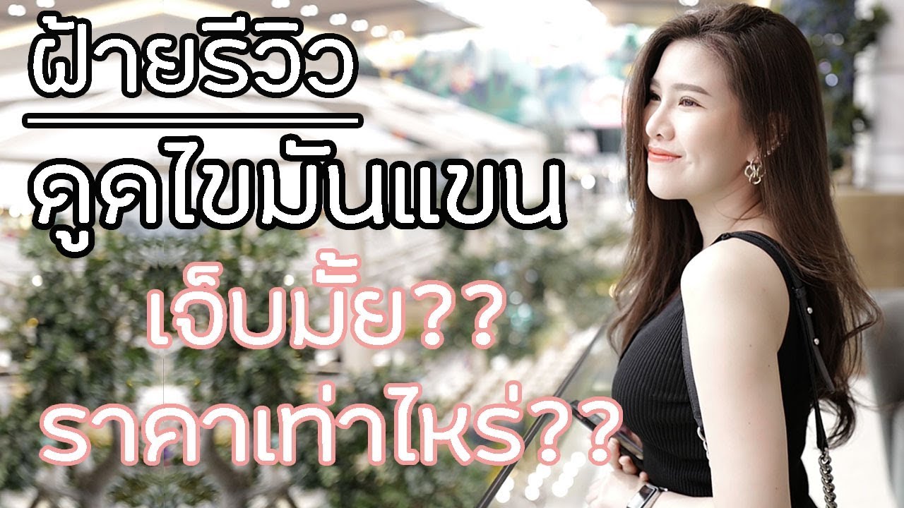 รีวิวดูดไขมันแขนก่อนและหลังทำ 2 เดือนผ่านไป เล็กลงจริงมั้ย  l Faiiamfine Official