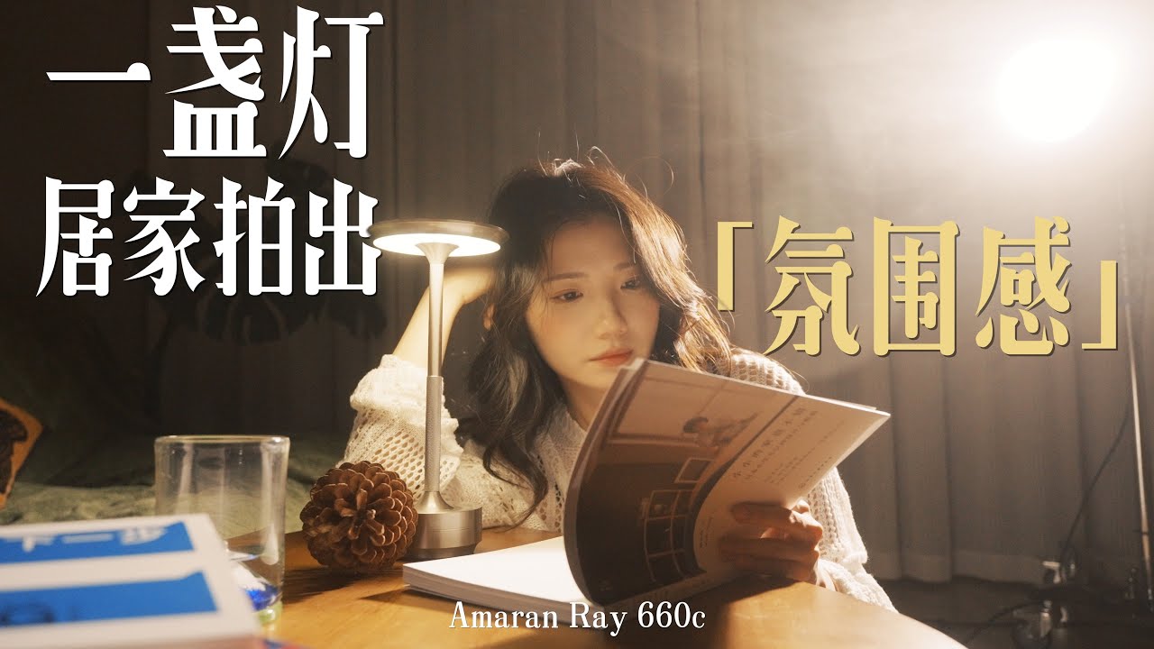 Ray660C | 一盏灯也能够好玩，单灯居家怎么拍出氛围感