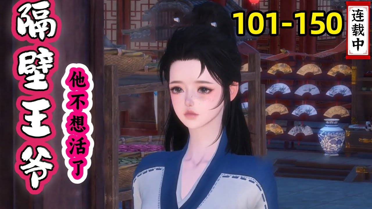《隔壁王爺他不想活了》101-150集：沈世子意外受重傷，朱雀大喊：放開渣男沈世子讓我來！誰知朱雀救沈世子實則只是為了不給他守孝！