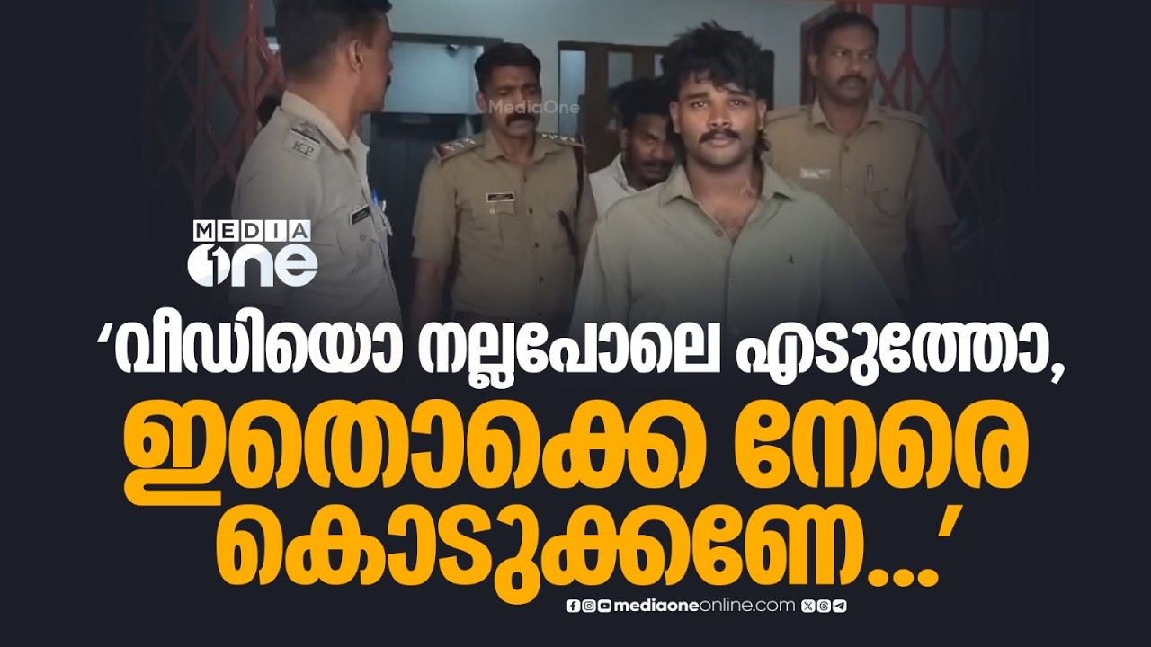 'വീഡിയൊ നല്ലപോലെ എടുത്തോ, ഇതൊക്കെ നേരെ കൊടുക്കണേ...'; ഗാനമേളക്കിടെ കത്തിക്കുത്ത്, പ്രതികൾ പിടിയിൽ