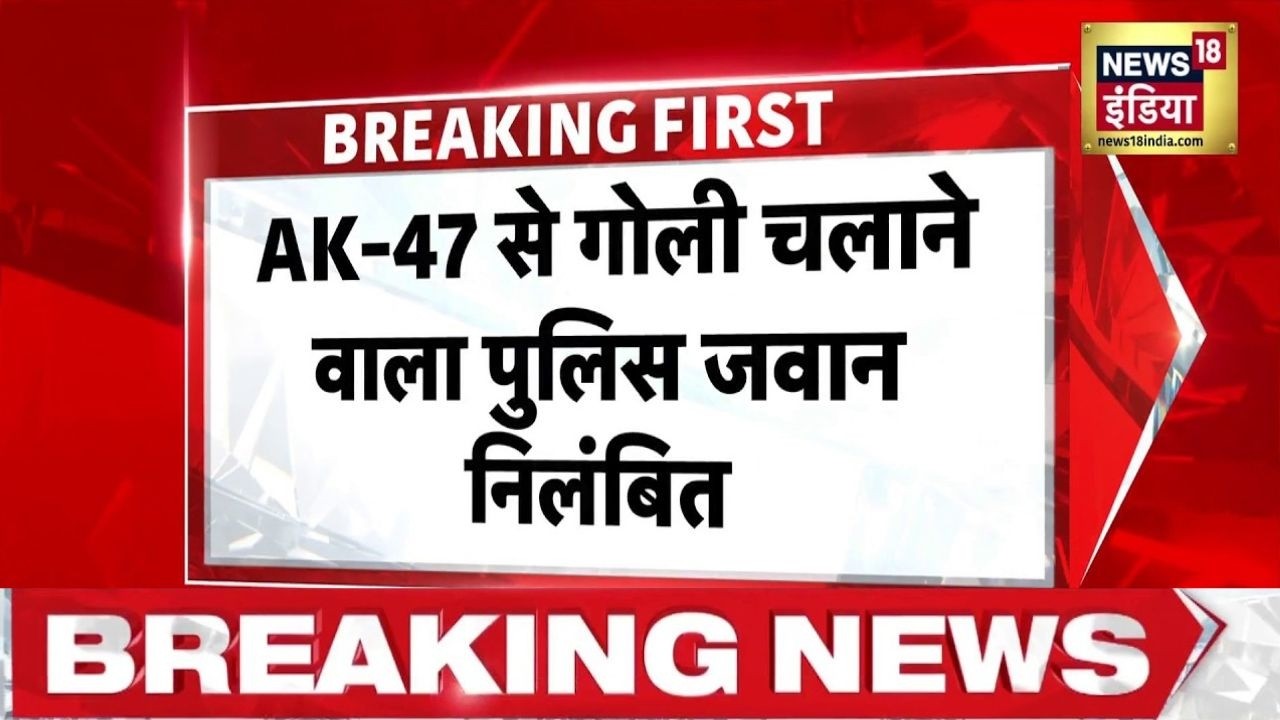 Bihar Band के दौरान Siwan में AK-47 से फायरिंग करने वाला पुलिस जवान निलंबित | CJP Protest | News18