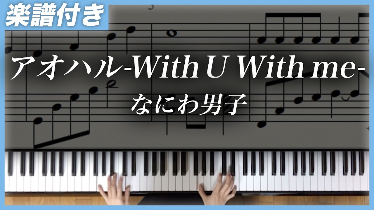 【耳コピ】アオハル-With U With me-/なにわ男子【楽譜】