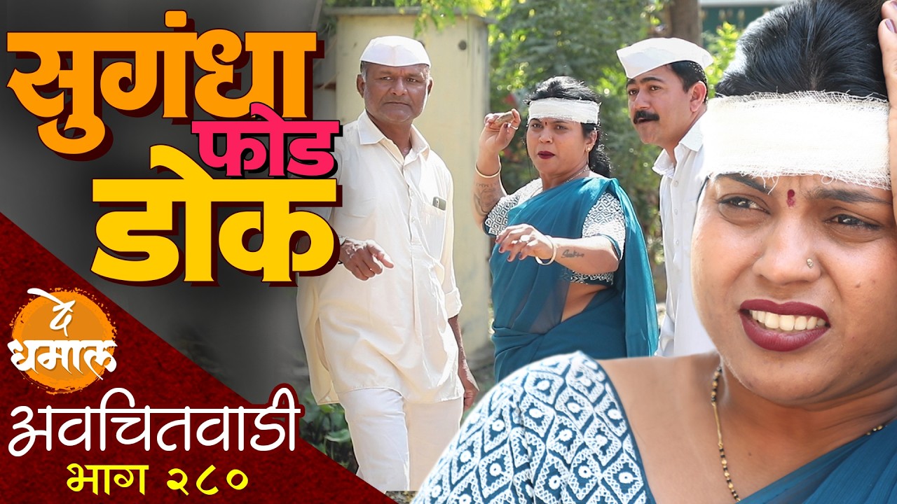 डोक फोडणाऱ्याच सुगंधा डोक फोडणार | अवचितवाडी भाग - २८० | Avchitwadi Episode - 280 | De Dhamal