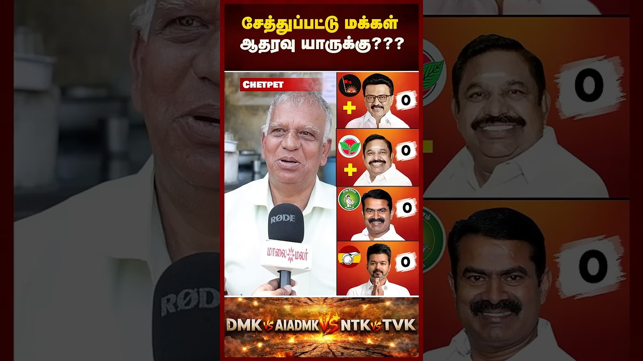 நெருங்கும் தேர்தல்! தமிழகத்தில் ட்விஸ்டா? மக்கள் மனநிலை என்ன? VOX POP | Maalaimalar