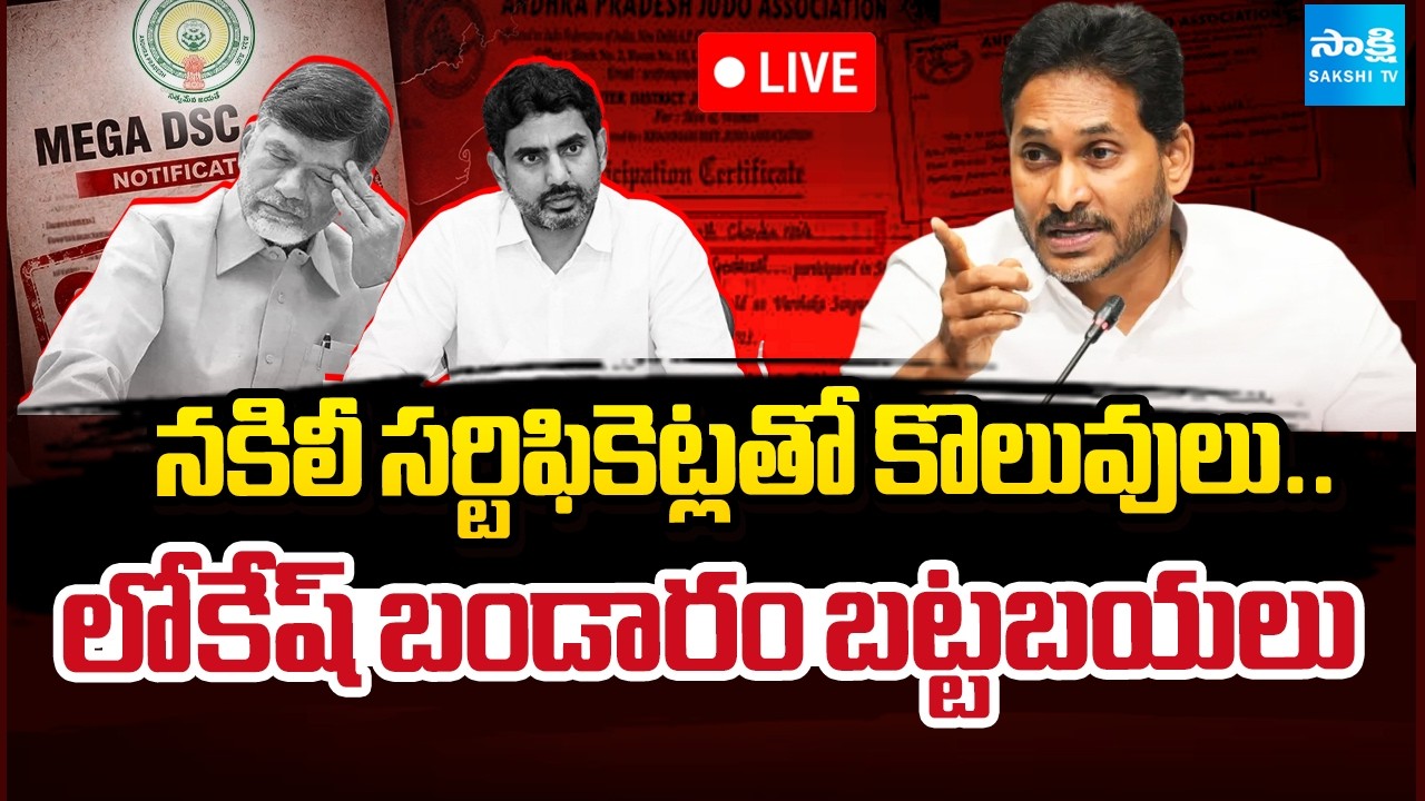 LIVE : ఇక తప్పించుకోలేవ్ లోకేష్ |Shocking Facts About Nara Lokesh & Mega DSC Controversy @SakshiTV