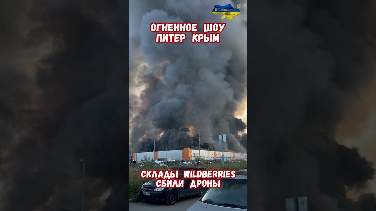 Атаки Дронов. Пожары Склады Wildberries Валберис: Крым Симферополь Петербург Шушары Уткина Заводь