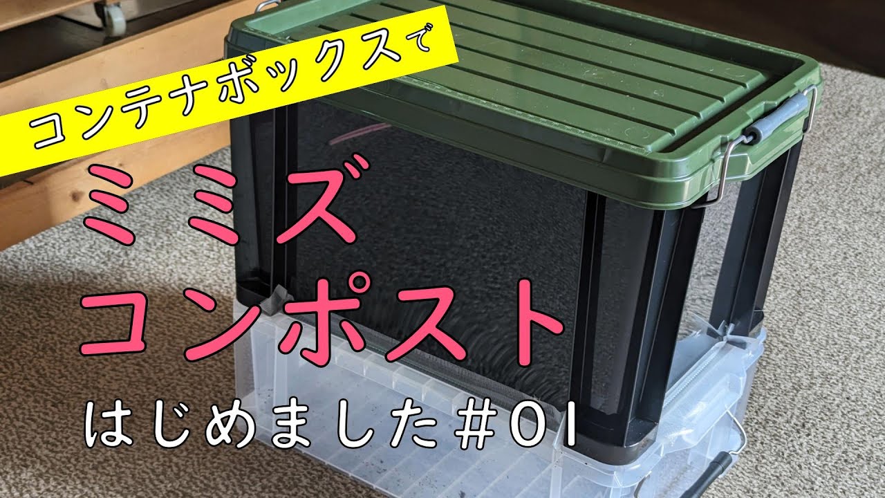 コンテナボックスで【ミミズコンポスト】はじめました。＃01