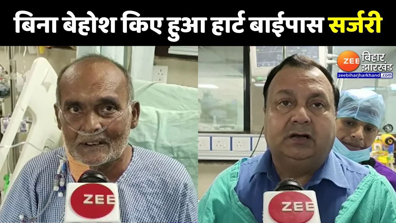 Patna IGIMS ने रचा इतिहास...बिना बेहोश किए हुआ 80 वर्षीय बुजुर्ग का सफल हार्ट बाईपास सर्जरी