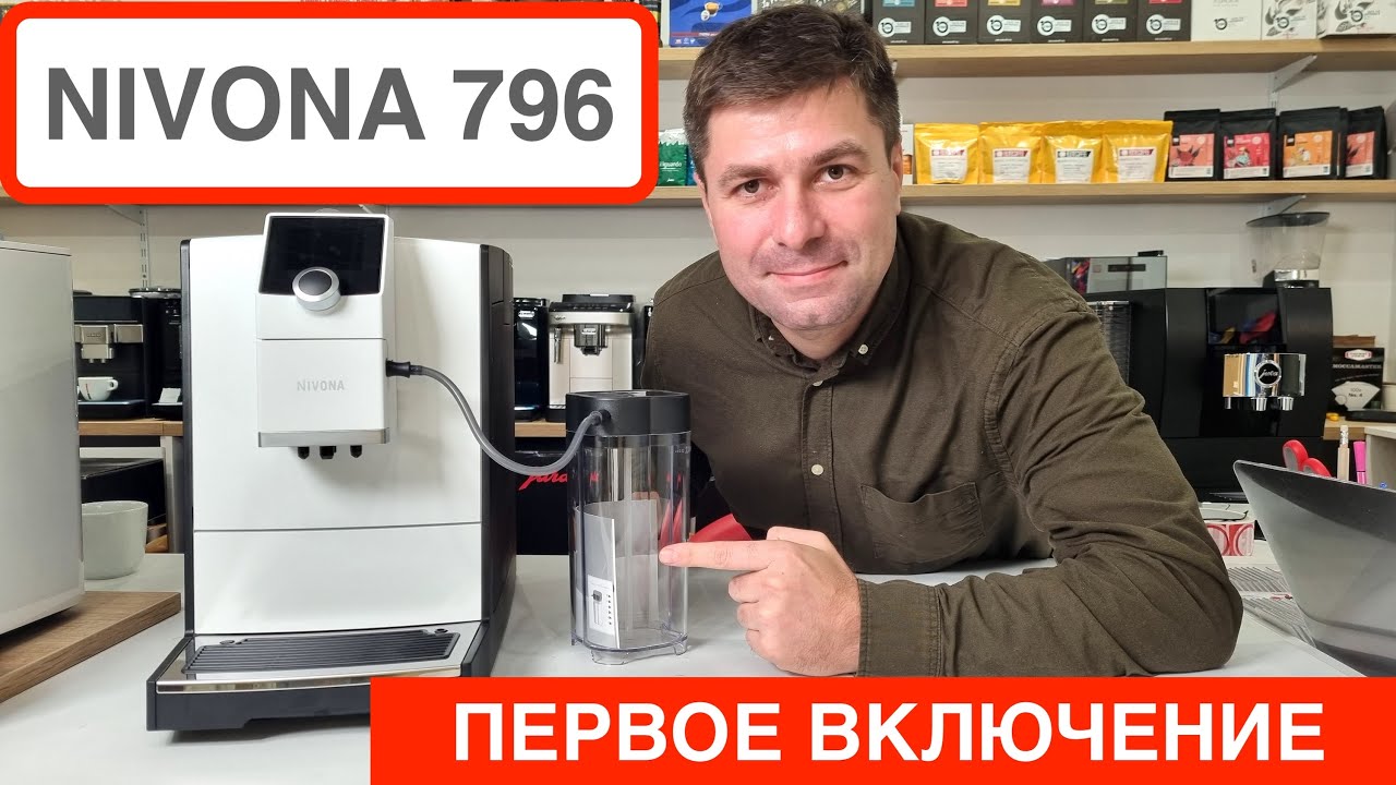 Обзор кофемашины Nivona 796 / Запускаем за 5 мин / Готовим эспрессо и капучино /  @Вячеслав Кара