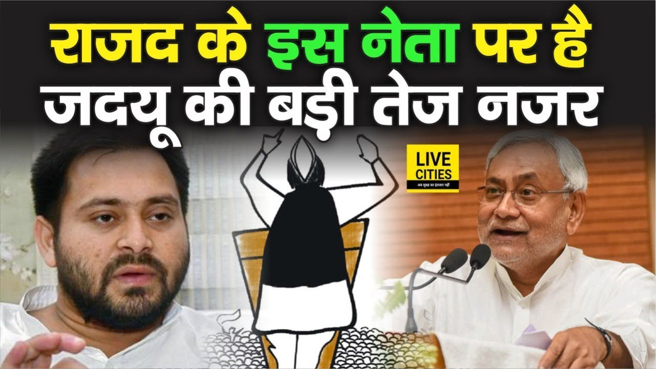 Bihar से कौन - कौन जा रहा है Rajya Sabha, ये नाम भी सामने आए, RJD के इस नेता की चर्चा JDU में क्यों