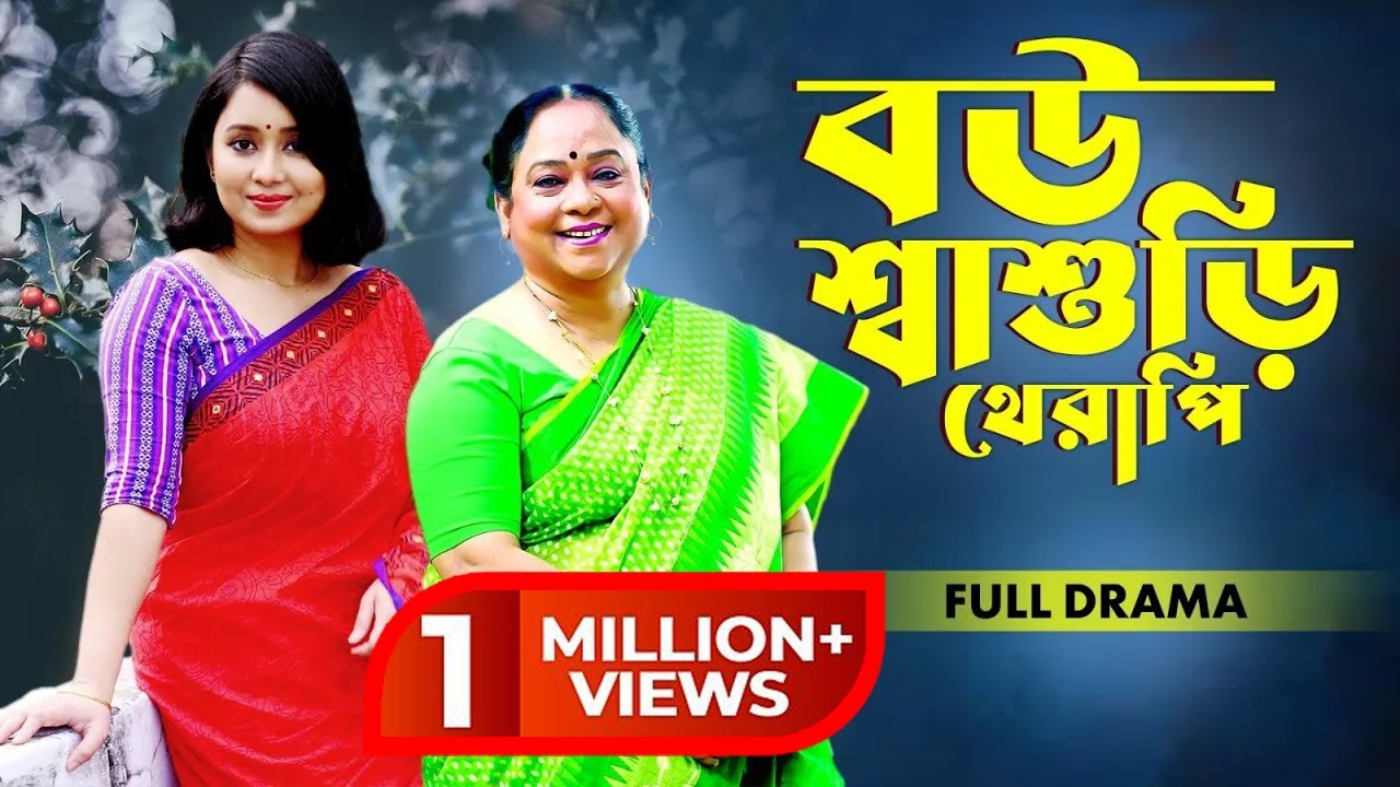বউ শ্বাশুড়ি থেরাপি l Bou Shasuri Therapy l Farhana Mili l Wahida Mollick Jolly lUjjal l Bangla Natok