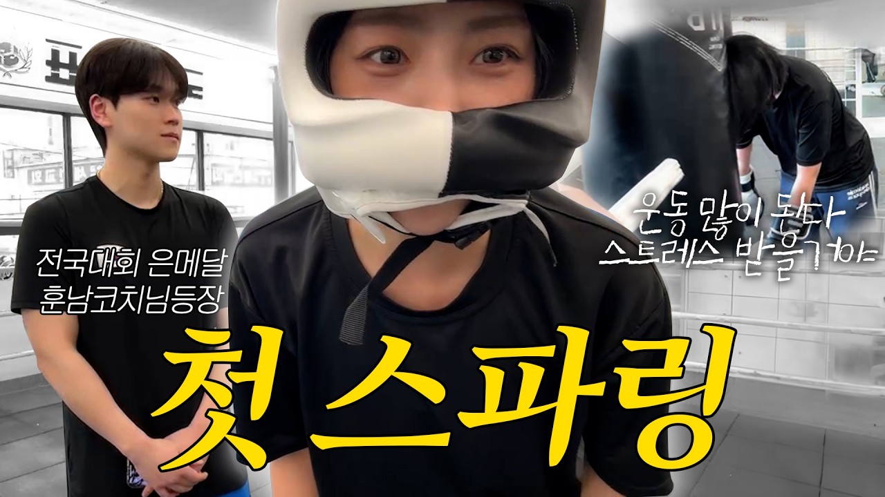 스파링 상대가 전국대회 은메달🥈...?