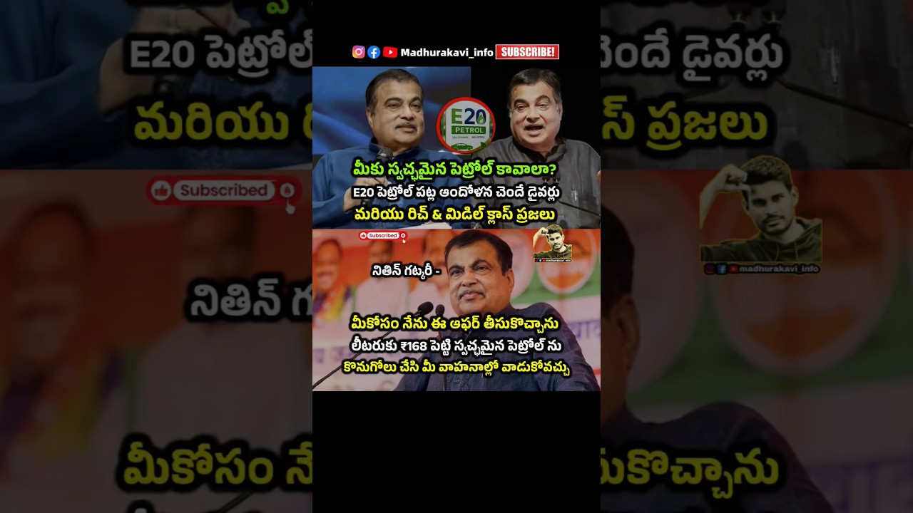 Nitin gadkari about pure petrol 100% petrol #nitingadkari #e20petrol #madhurakavi #ethanol #india