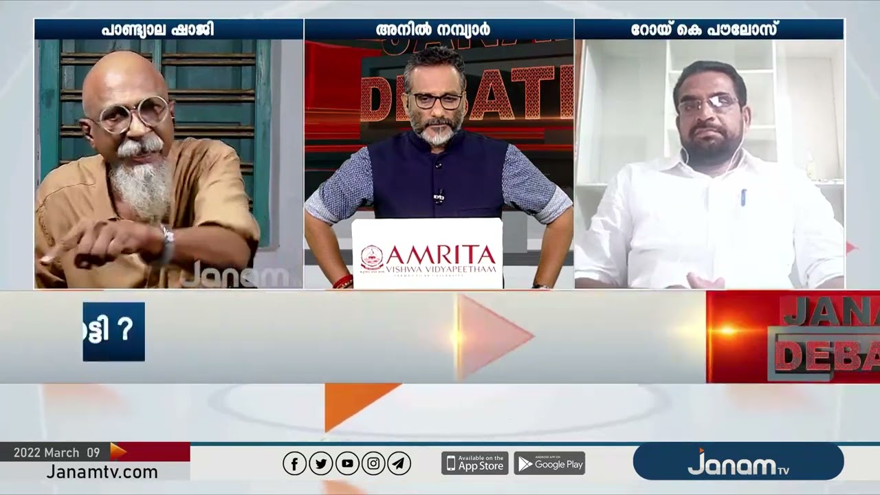 കമ്മൂണിസ്റ്റ്  പാർട്ടി കാലൻ ആണോ ? | പാണ്ട്യാല ഷാജി   | JANAM DEBATE