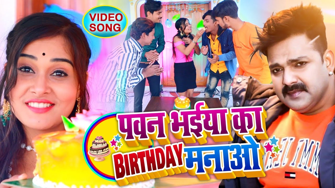 Pawan Singh Birthday Song 2023 - Pawan Bhaiya Ka Birthday Manao - Rikesh Bhai & Pooja Sonali Song
