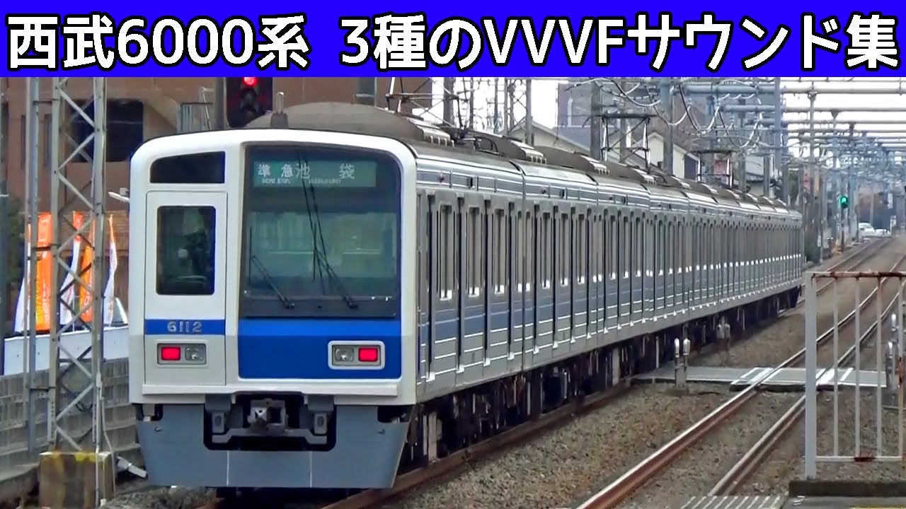 【 イイ音♪】西武6000系VVVFバリエーション