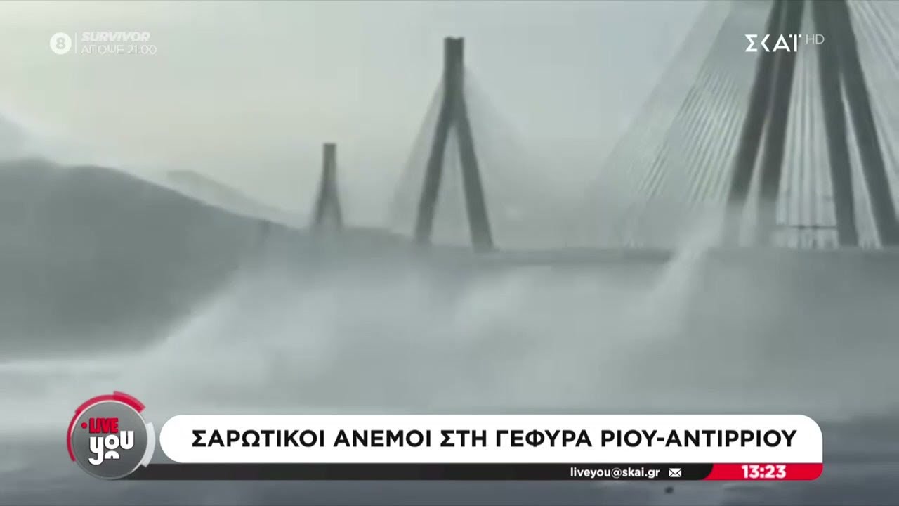 Προβλήματα στη γέφυρα Ρίου– Αντιρρίου λόγω ισχυρών ανέμων – Απεγκλωβισμός από τα χιόνια στην Εύβοια
