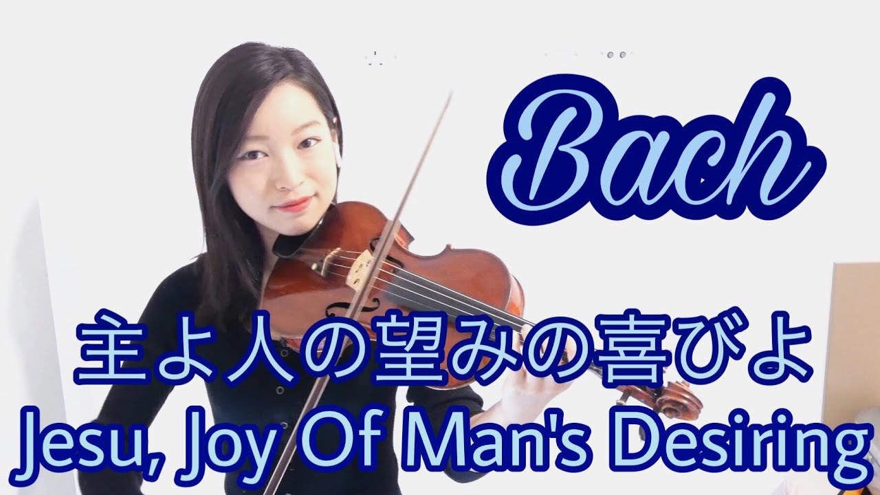 【バッハ】主よ、人の望みの喜びよ Bach - Jesu, Joy of Man’s Desiring
