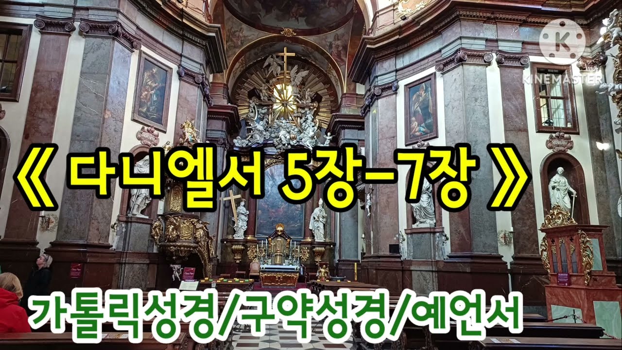 《다니엘서 5장-7장》가톨릭성경듣기/구약성경/예언서/성경통독