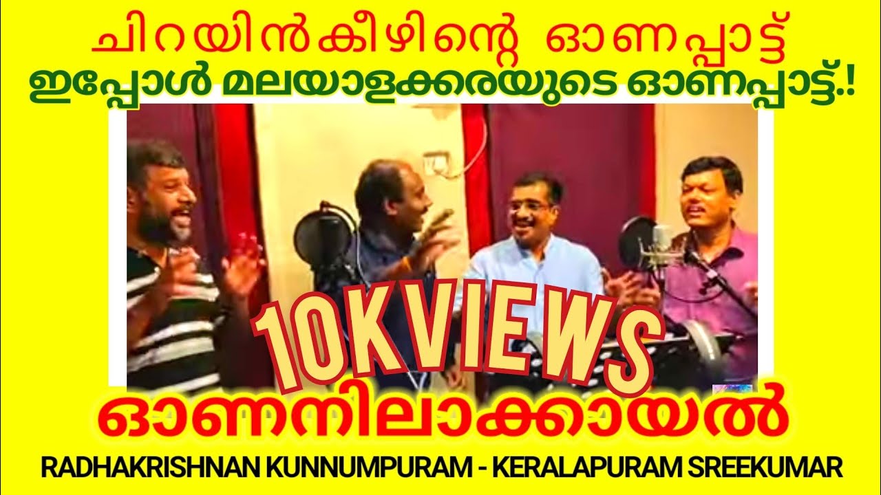 Onanilakkayal-Onam song | Voice of Chirayinkeezh | Sajeev Mohan, Chanthu, Saji & Rajendran