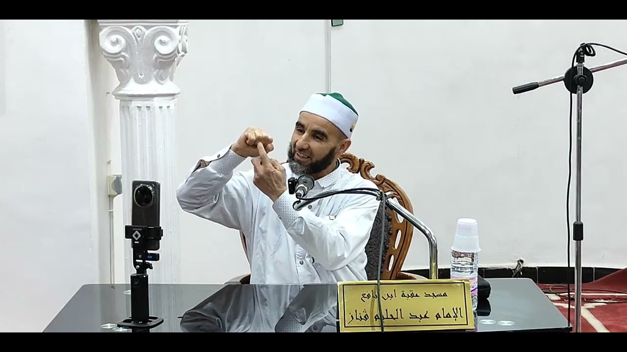 الشيخ عبد الحليم قناز الجزائري حفظه الله / الجمعة 16. - رمضان - 1447هـ المواقف ل 06   مارش 2026 م