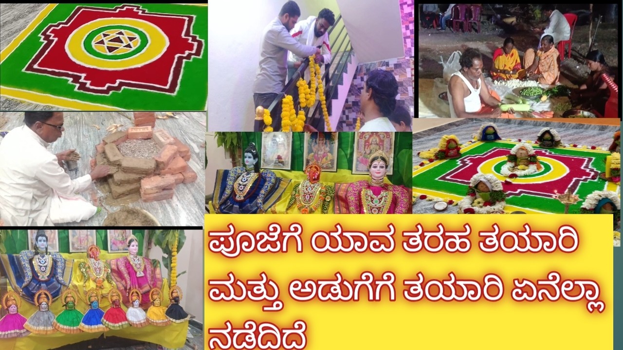 # 🏤 ಮನೆ ಗೃಹ. ಪ್ರವೇಶ part 2  ಪೂಜೆ ಮಾಡೋಕೆ ಯಾವ ತರ ತಯಾರಿ ಮಾಡಕೋಡುರು ಮತ್ತು ಅಡುಗೆ ತಯಾರಿ full ಜೋರು comment🏤#