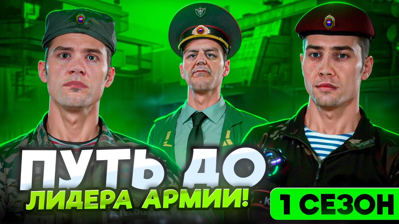 ПУТЬ ДО ЛИДЕРА АРМИИ на МАТРЕШКА РП #1 СЕЗОН - ВСЕ СЕРИИ ПОДРЯД! АРМИЯ в CRMP MOBILE