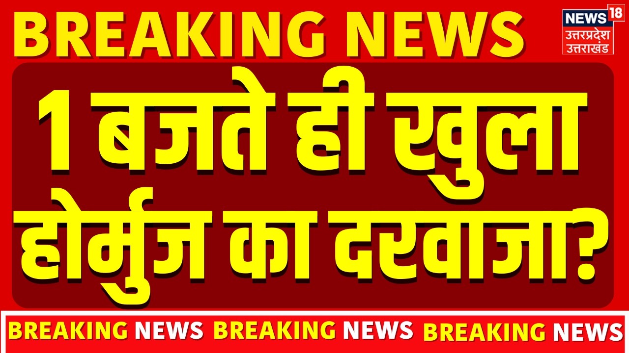 Iran America War: 1 बजते ही खुला होर्मुज का दरवाजा, ट्रंप ने पलट दिया गेम! Hormuz Strait | Trump