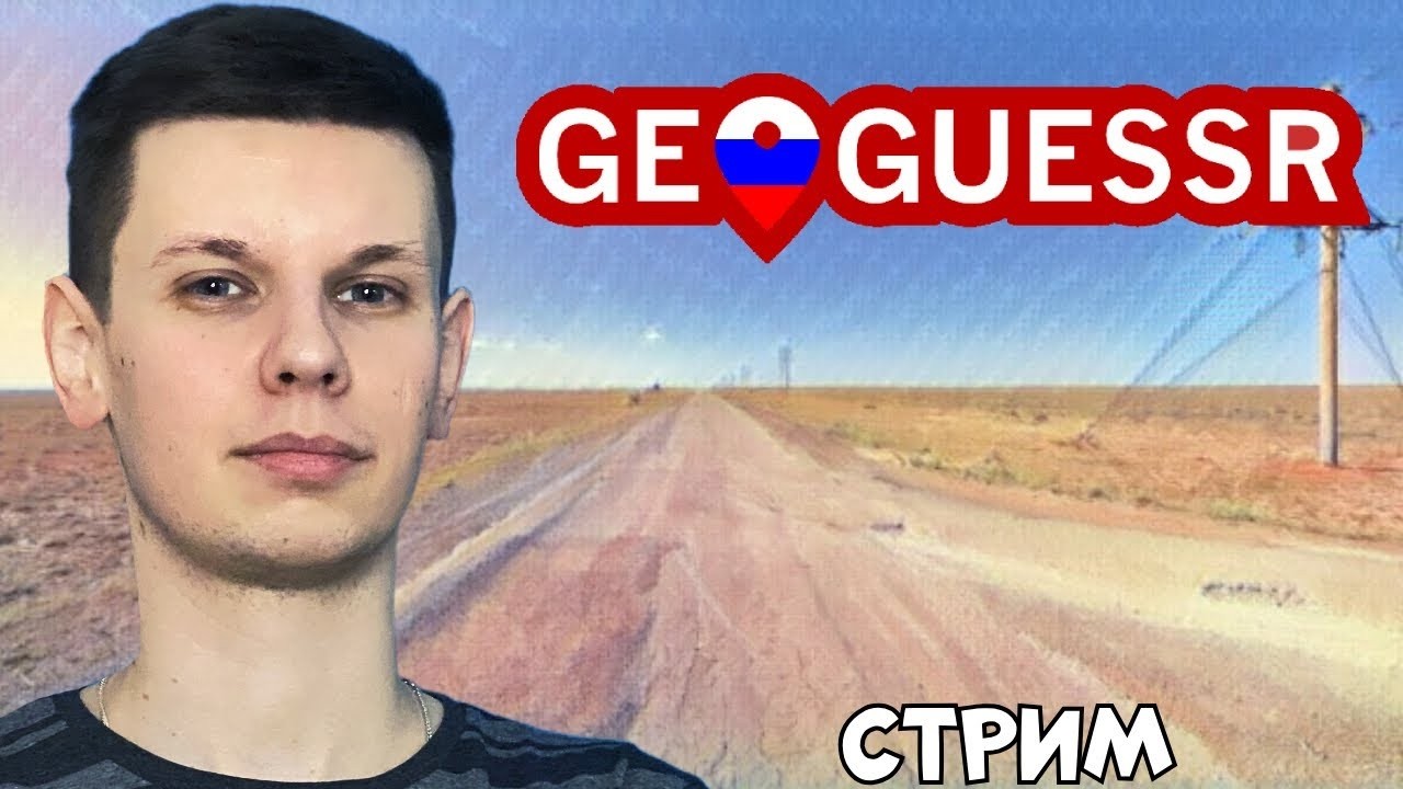 Геогессер со зрителями