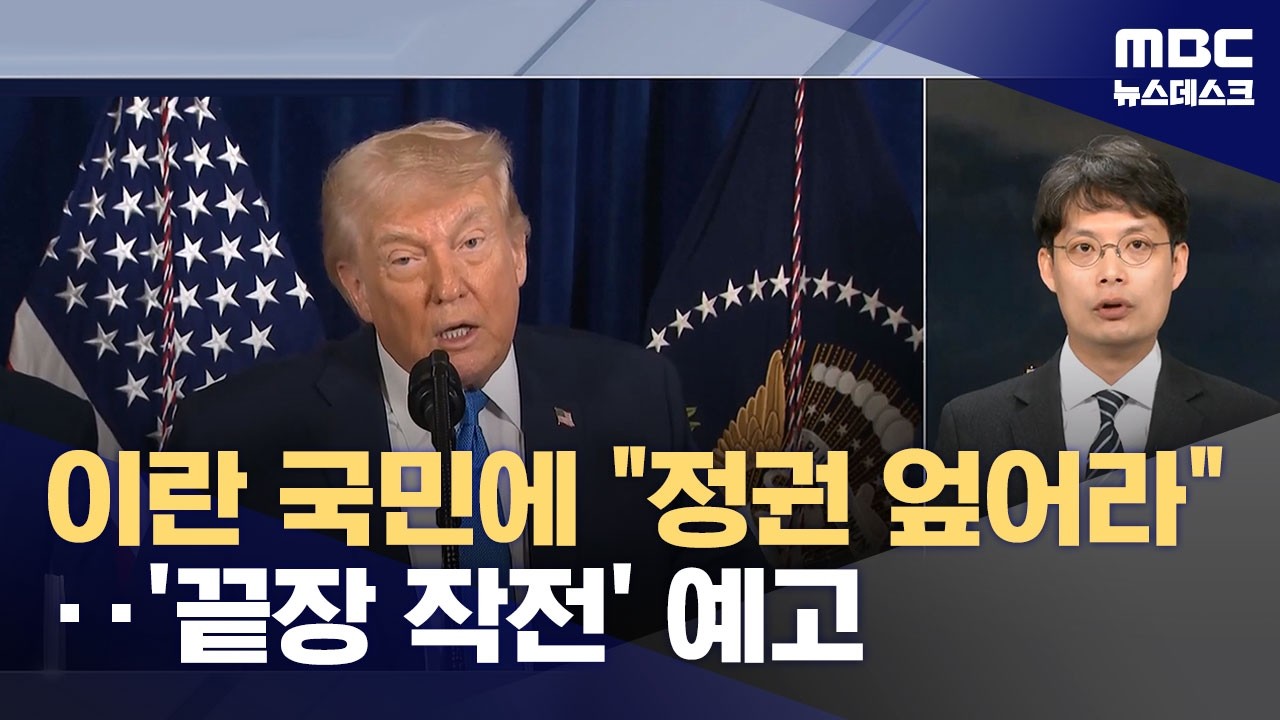트럼프, 이란 국민 선동 