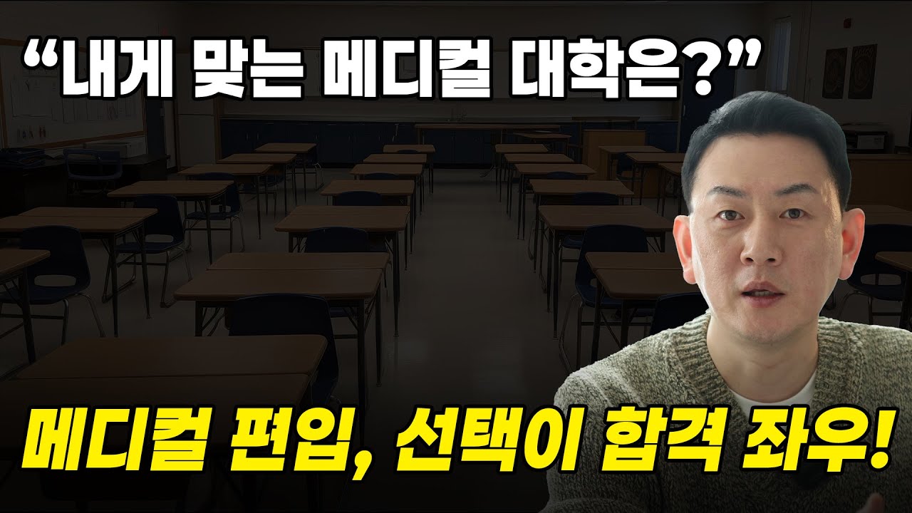 내게 맞는 메디컬 대학은? | 선택이 합격 좌우합니다! [의/치/약/수] 편입 전략 총정리]