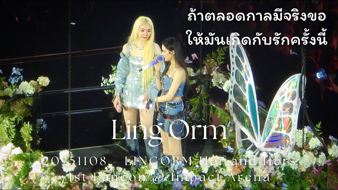 [4K] LingOrm - ถ้าตลอดกาลมีจริงขอให้มันเกิดกับรักครั้งนี้ @ 20251108 LINGORM Her and Hers 1st Fancon