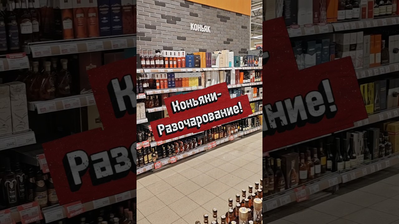 Коньяки- разочарование! #бухловед #коньяк