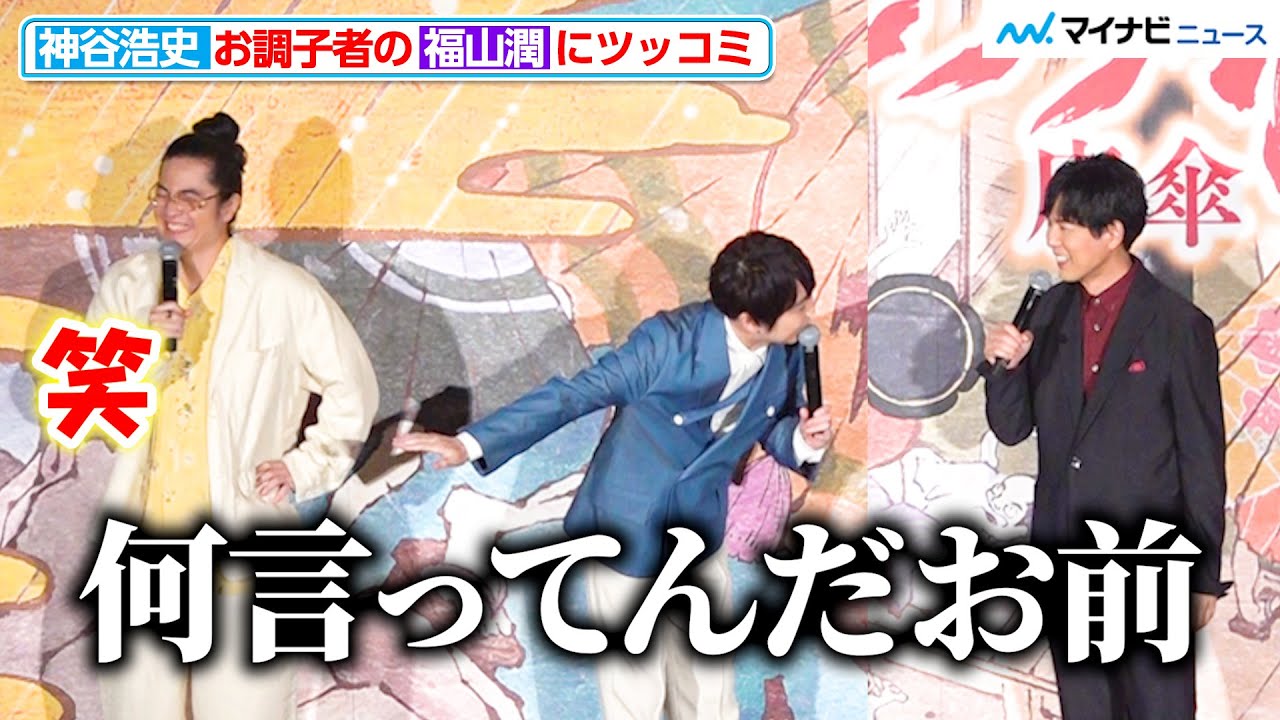 神谷浩史、福山潤の“お調子者っぷり”にツッコミ「何言ってんだお前」『劇場版モノノ怪 唐傘』公開記念舞台挨拶