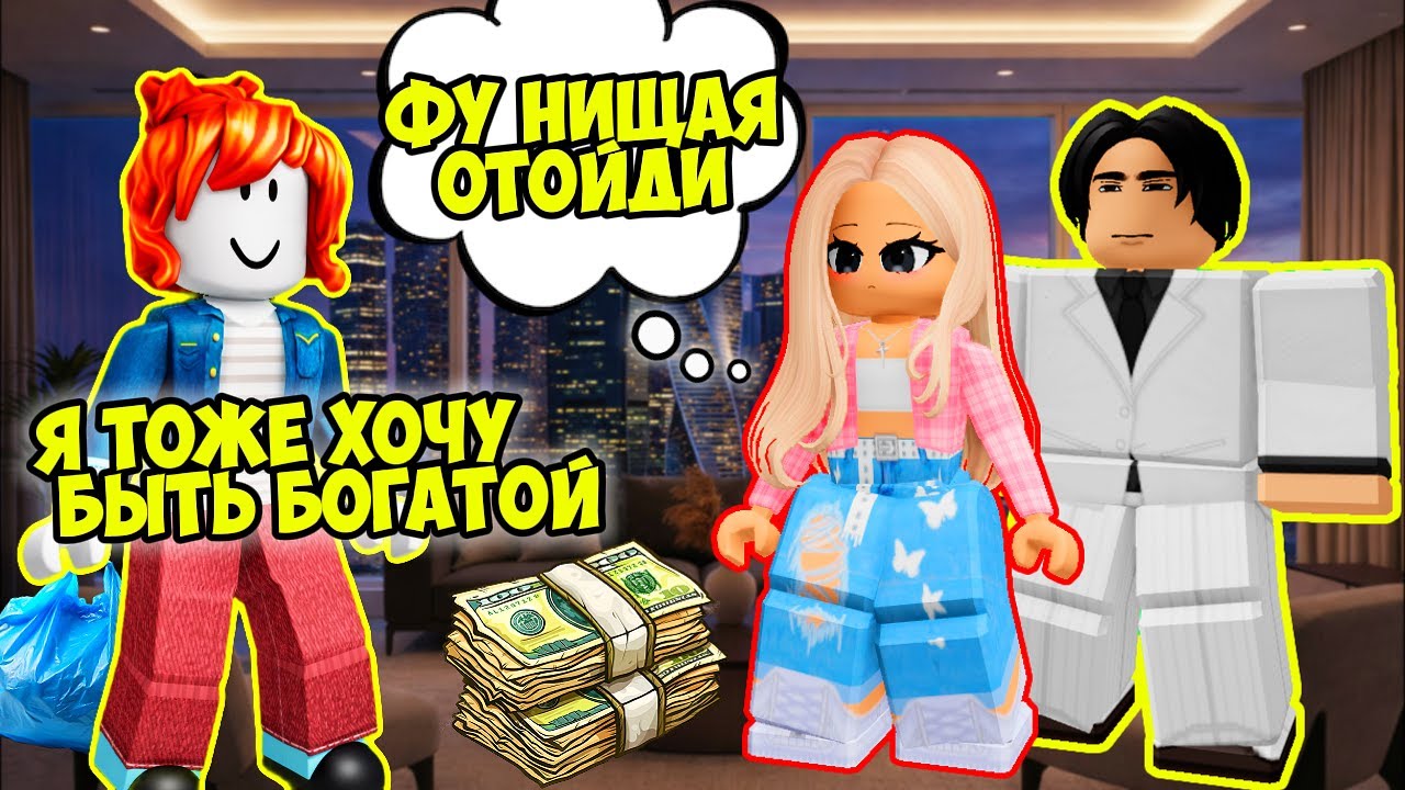 😱 Я ПРИТВОРИЛАСЬ БОГАТОЙ... НО ВСЁ ПОШЛО НЕ ТАК #роблоксистории #роблокс