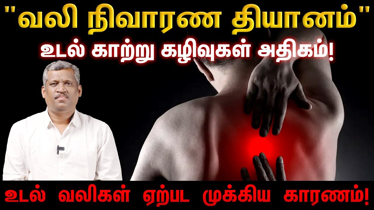 Pain Relief Meditation | வலி நிவாரண தியானம்! | Relaxation for Pain | Chronic Pain!! | Healer Baskar