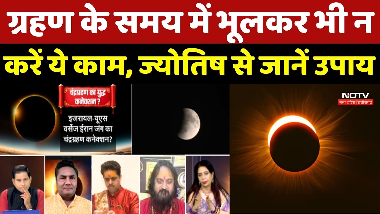 Chandra Grahan के Sutak Kaal में भूलकर भी न करें ये काम, Astrologer से जानें उपाय | Top News