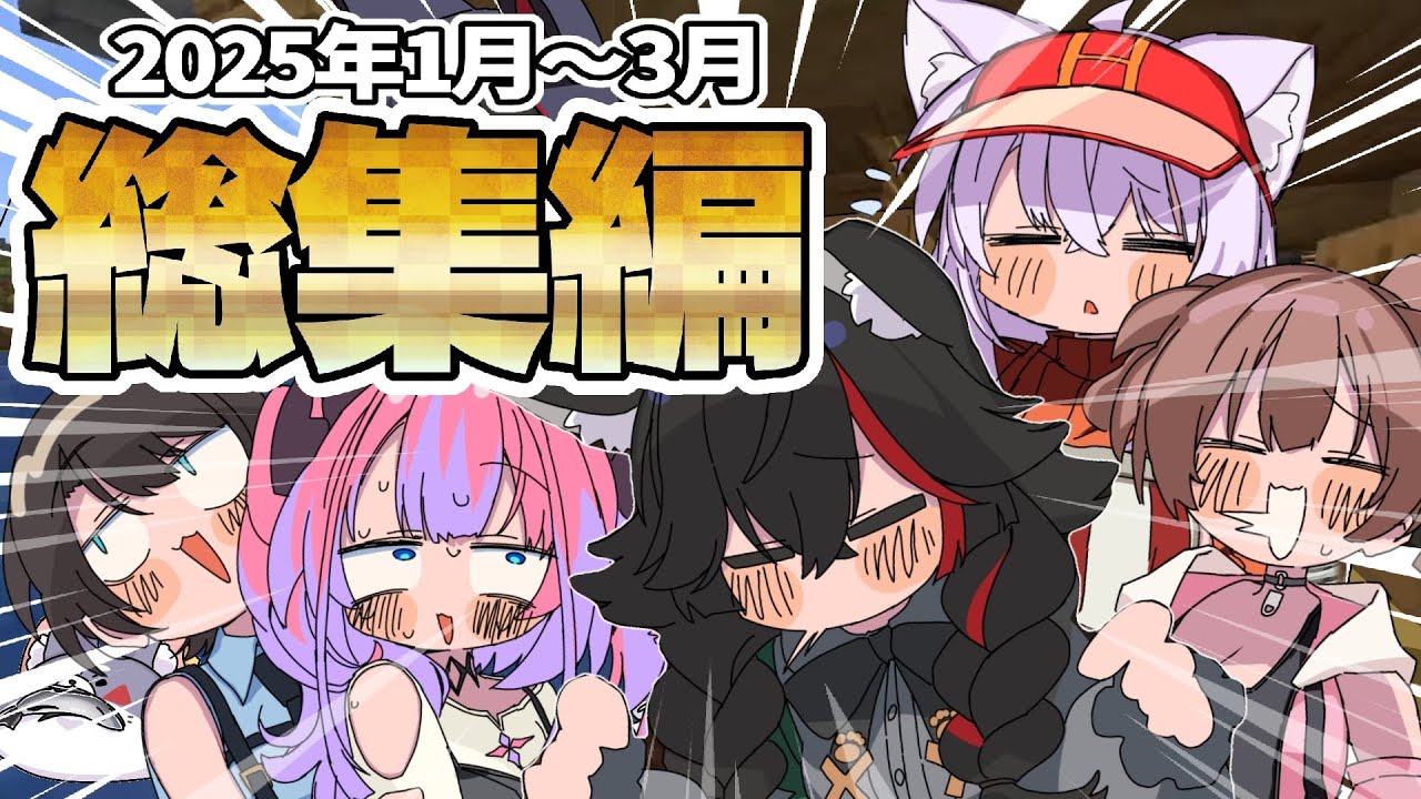 【手描き】2025年1月〜3月ホロライブ手描き総集編【ホロライブ/切り抜き/切り抜き漫画/ホロライブ切り抜き】