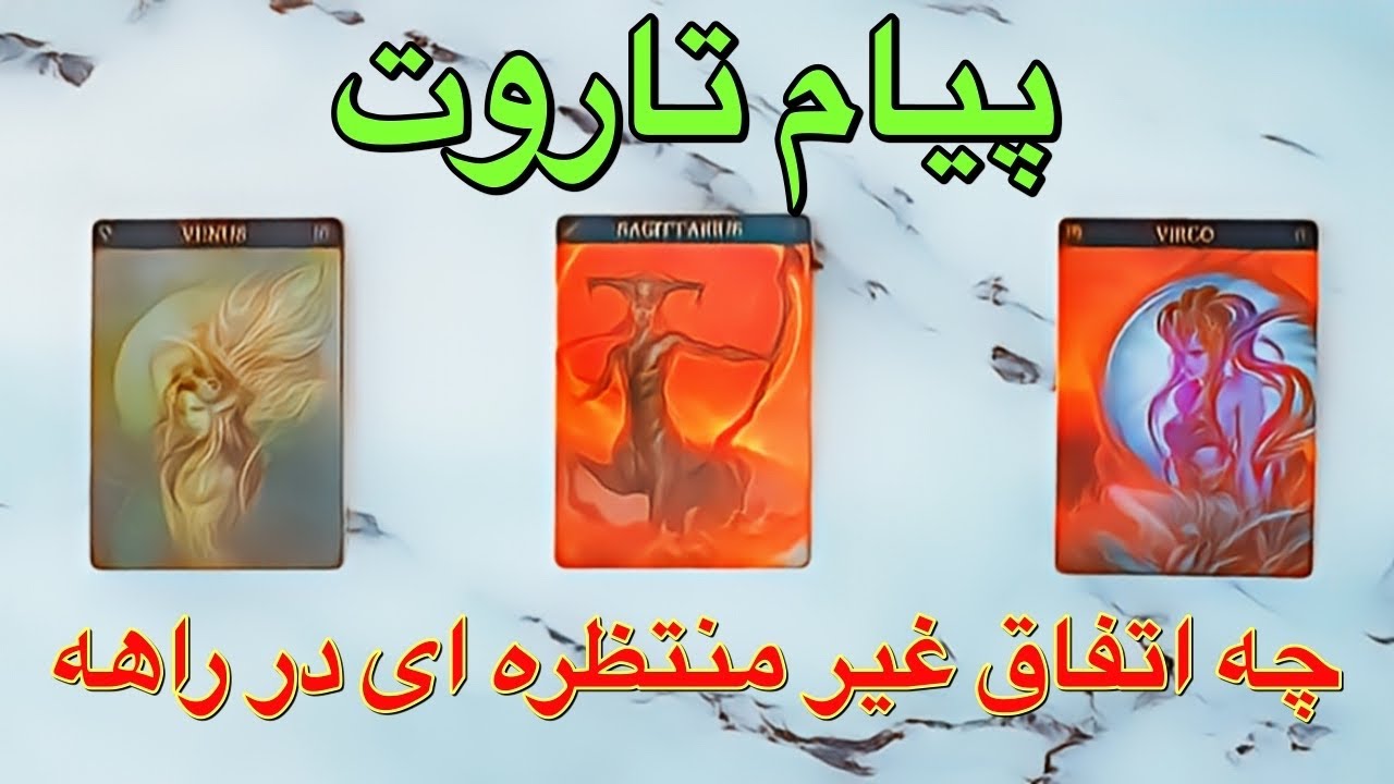 🔮 فال تاروت چه اتفاق غیر منتظره ای در راهه 🔮