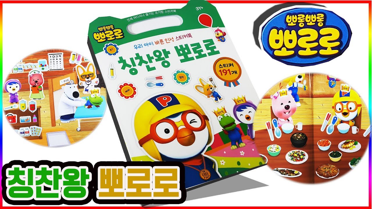 뽀로로 칭찬왕 스티커북 장난감 놀이 ㅣ 우리 아이 바른 인성 스티커북💖[토이천국](Pororo a praise king sticker book toy)