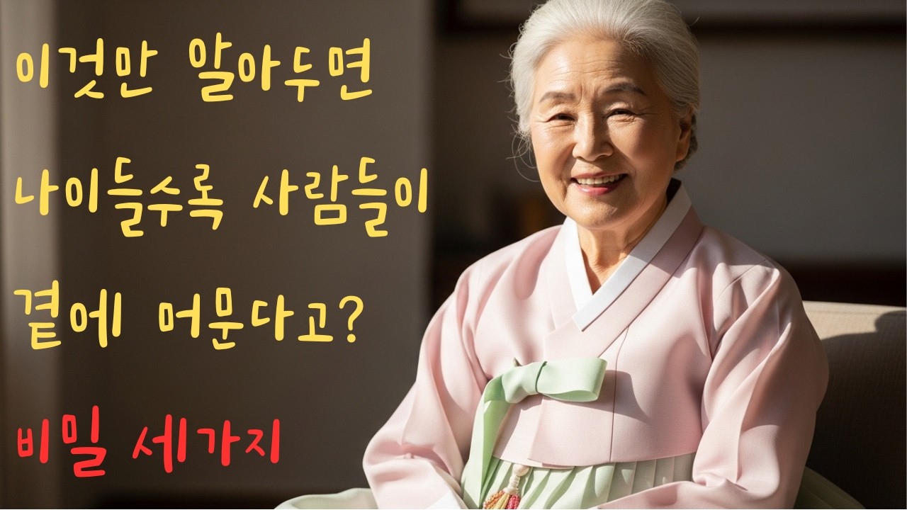 대화할때 이것만 알아두면 나이들수록 사람들이 곁에 머문다고? 비밀 3가지