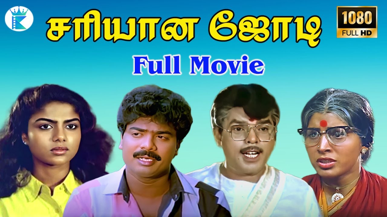 Sariyana Jodi || சரியான ஜோடி  || andiyarajan,Ranjani,Kovai Sarala | ISuper Hit Comedy Tamil Movie📽