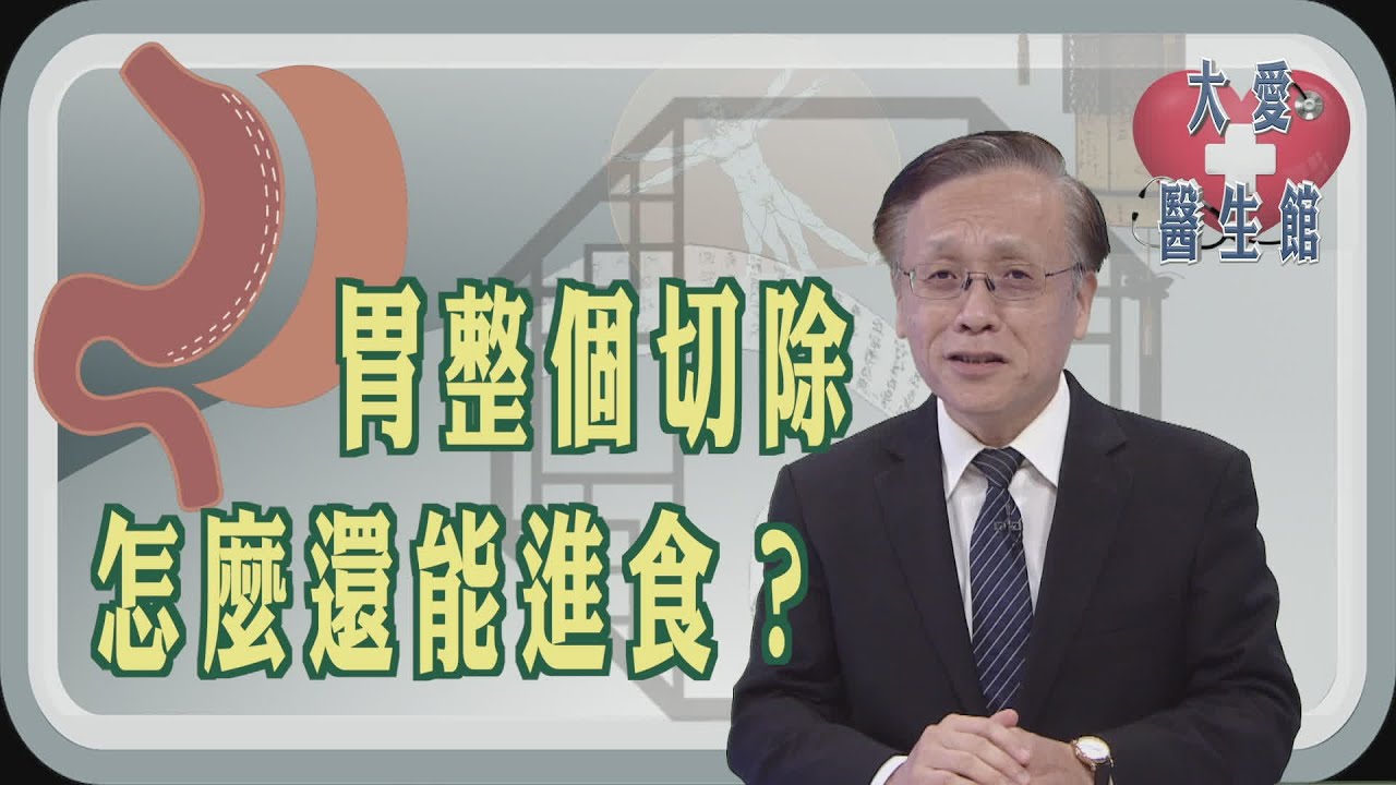 【大愛醫生館】 胃整個切除 怎麼還能進食？ 20240925