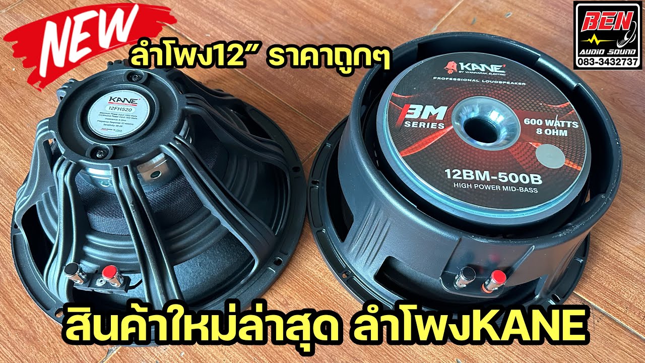 ลำโพงคาเนะ รุ่นใหม่ล่าสุดเปิดตัวราคาเบาๆ คุณภาพเน้นๆเพียงดอกละ1,600บาท ฟรีค่าขนส่ง ☎️083-3432737