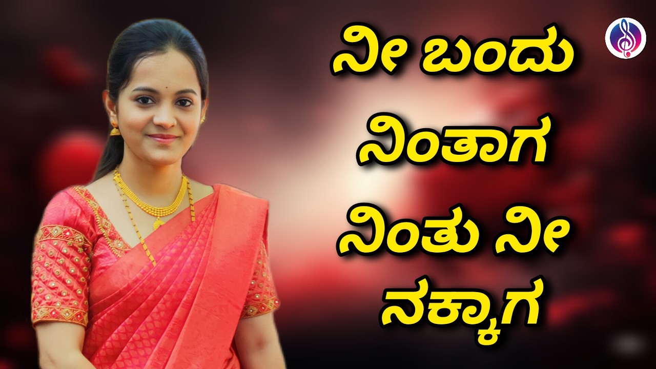ನೀ ಬಂದು ನಿಂತಾಗ|Nee Bandu Ninthaga|Lyrical Cover Song|Kasturi Nivasa kannada movie #kannadasongs