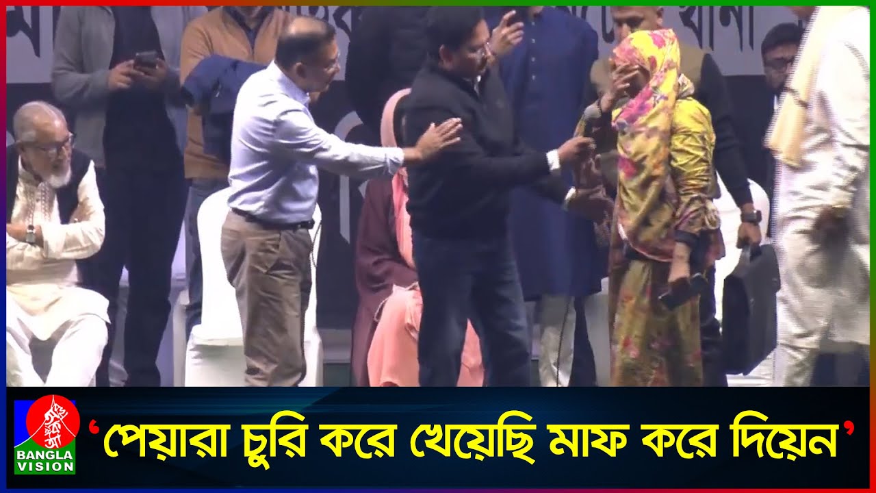 চুরি করে পেয়ারা খেয়ে তারেক রহমানের কাছে মাফ চাইলেন এক নারী সমর্থক