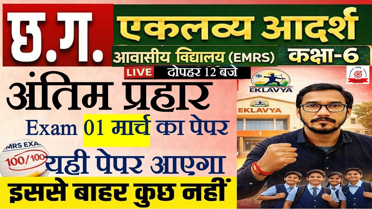 यही पेपर आएगा {जल्दी देखो }LIVE: छ.ग.एकलव्य विद्यालय 6th 2026 |CG Eklavya model paper 6th Class 2026