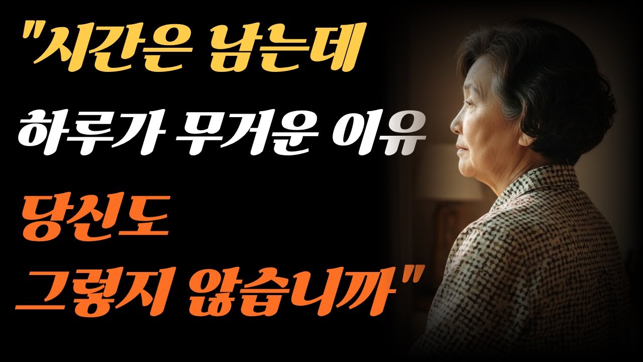 “시간은 남는데, 하루는 왜 점점 무거워질까”/“은퇴 후 하루가 무거워진 진짜 이유는 따로 있었다”/오디오북/노후명언/감동조언/
