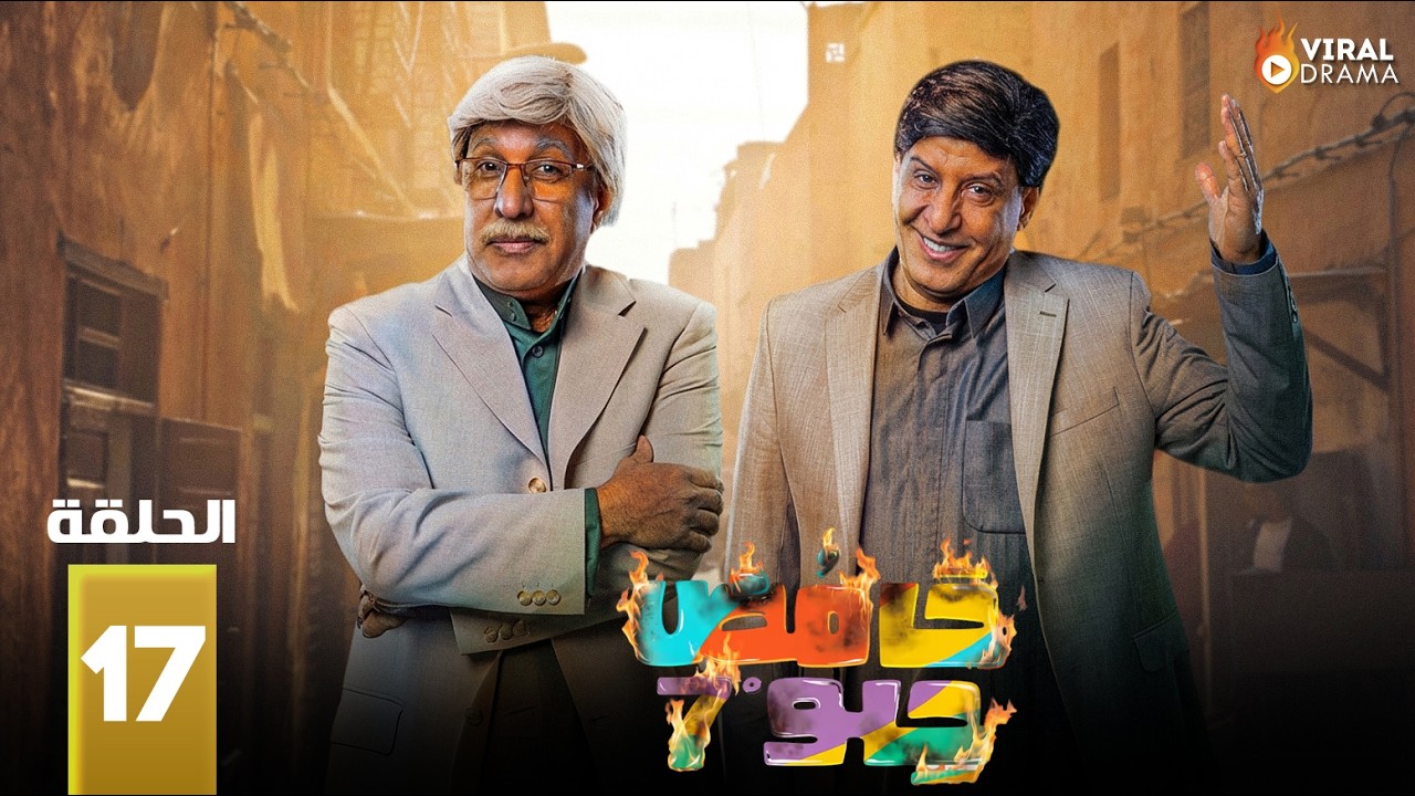 حصريااا الحلقة 17 من مسلسل | حامض حلو 7 | بطولة #احسان_دعدوش #ناريمان_الصابوري 🔥🔥