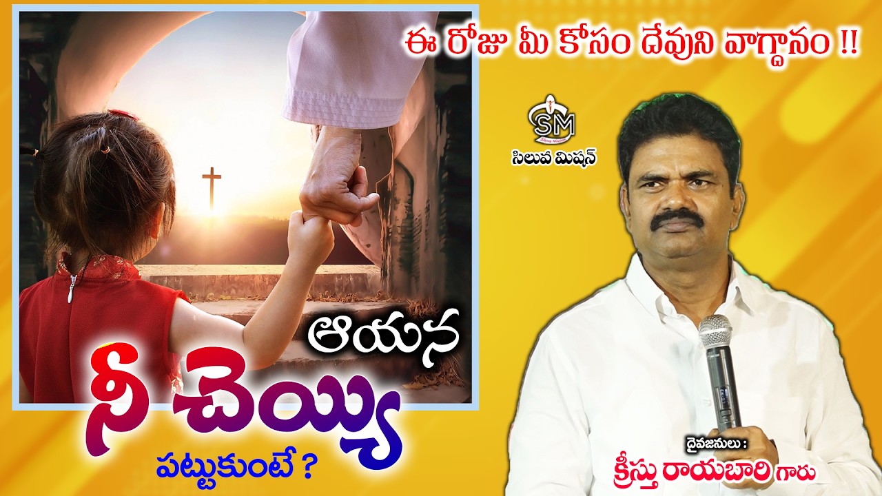 Mar  - 15  - 26 #ఆయన నీ చెయ్యి పట్టుకుంటే ?